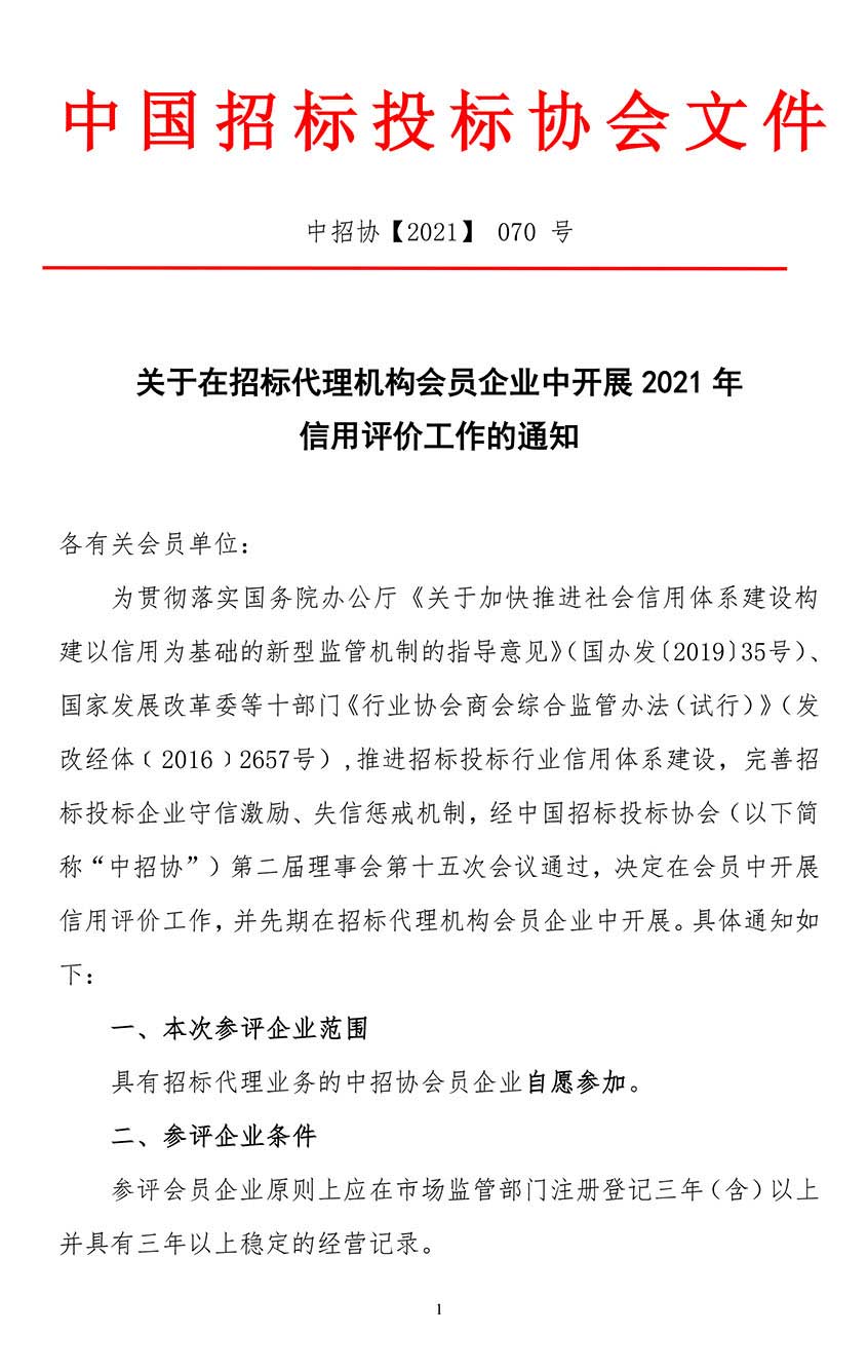 關于在招標代理機構會員企業(yè)中開展2021年信用評價工作的通知.jpg