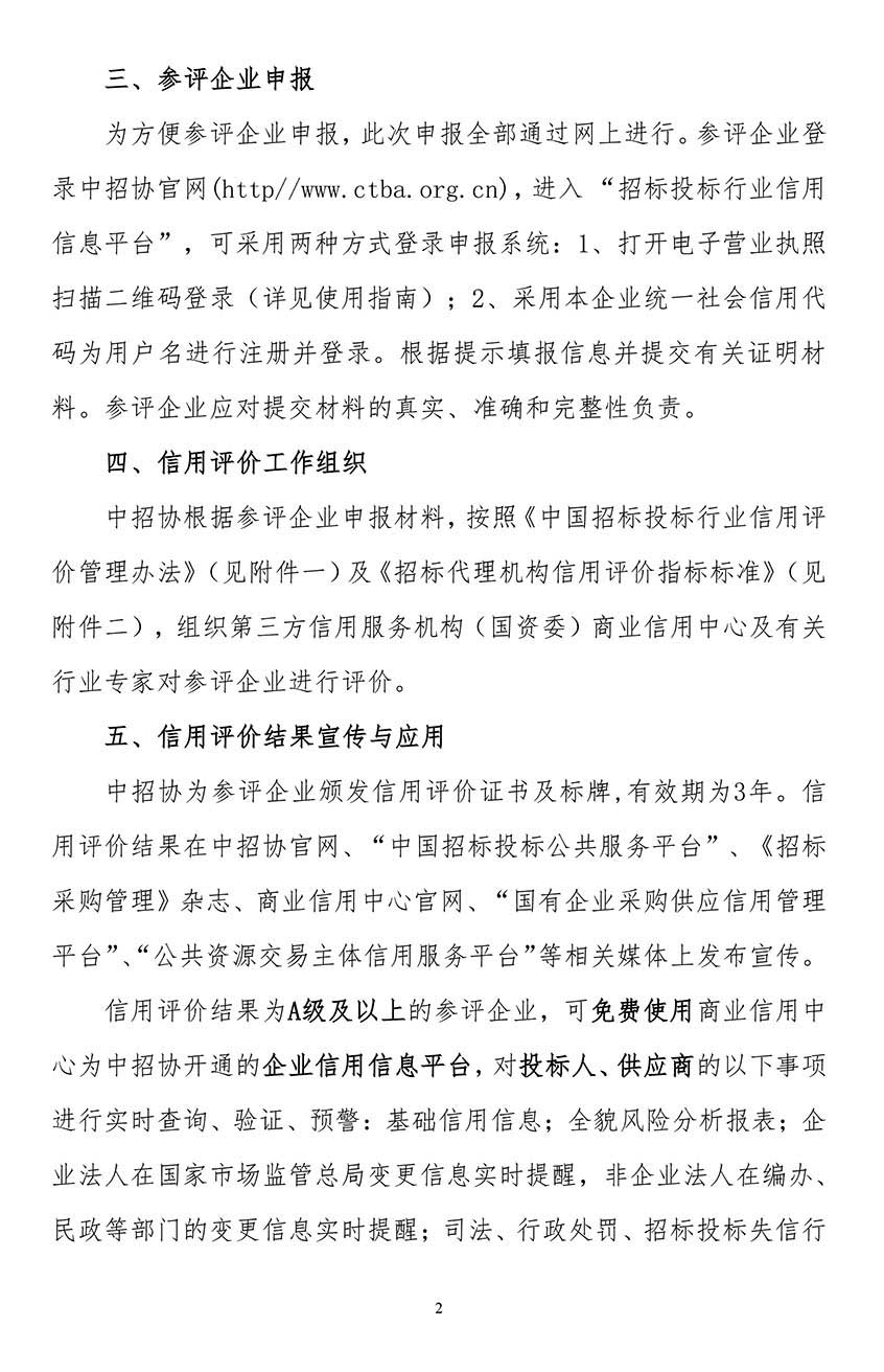關于在招標代理機構會員企業(yè)中開展2021年信用評價工作的通知2.jpg