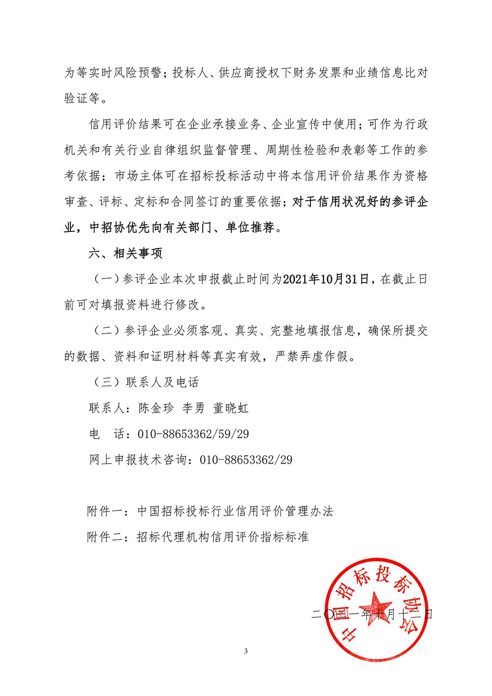 關于在招標代理機構會員企業(yè)中開展2021年信用評價工作的通知3.jpg